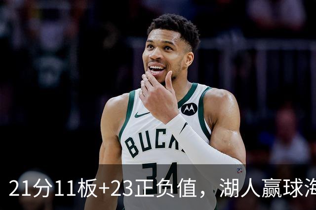 21分11板+23正负值，湖人赢球海报三人登封面
