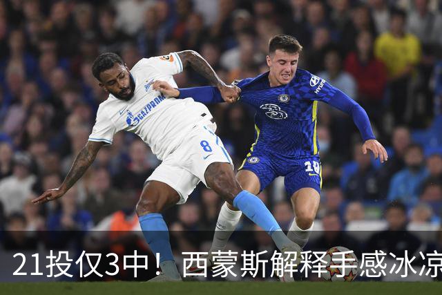21投仅3中！西蒙斯解释手感冰凉：缺季前赛拖了后腿