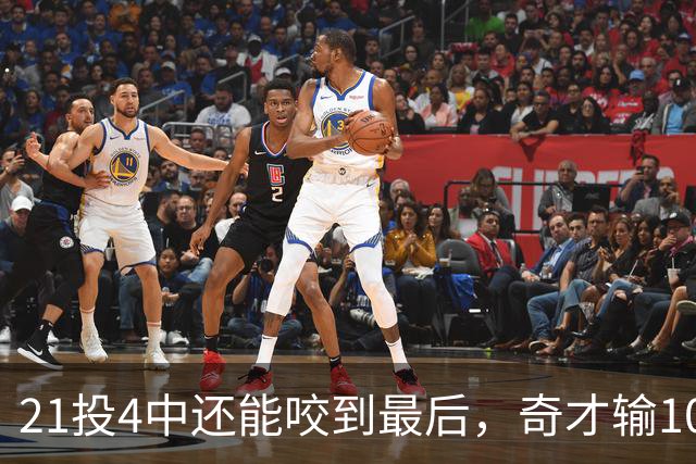 21投4中还能咬到最后，奇才输10分却打出季后赛强度