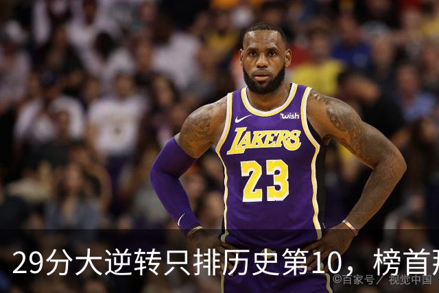 29分大逆转只排历史第10，榜首那场翻了36分
