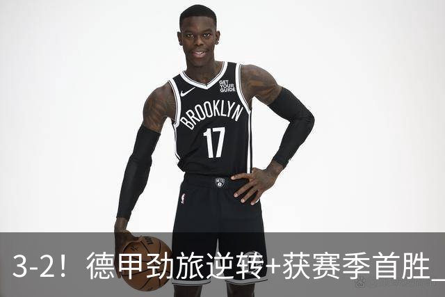 3-2！德甲劲旅逆转+获赛季首胜 终结开局6连败 五大联赛再无0分队
