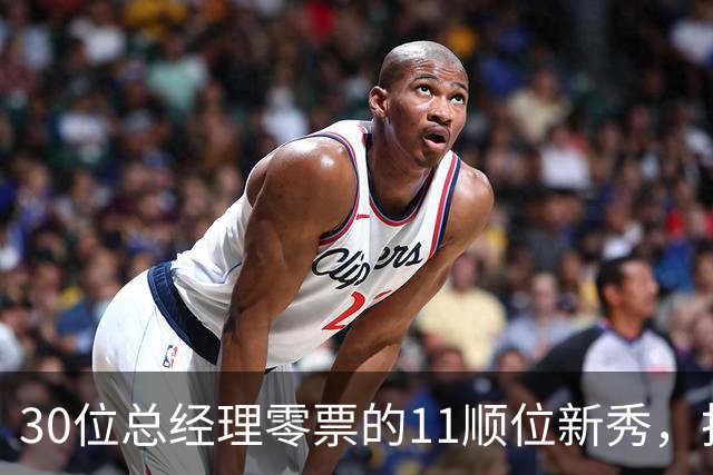 30位总经理零票的11顺位新秀，抢下了勇士首发
