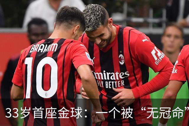 33岁首座金球：一个被“无冠命”追了半辈子的人跑赢了标签！