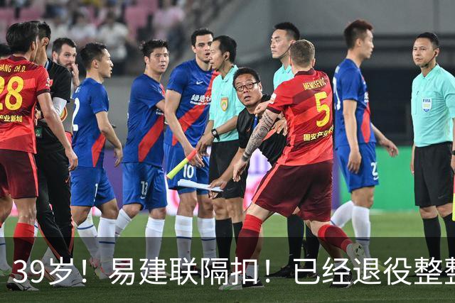 39岁！易建联隔扣！已经退役整整三年时间
