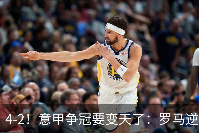 4-2！意甲争冠要变天了：罗马逆转，黑马大胜反超国米，榜首易主