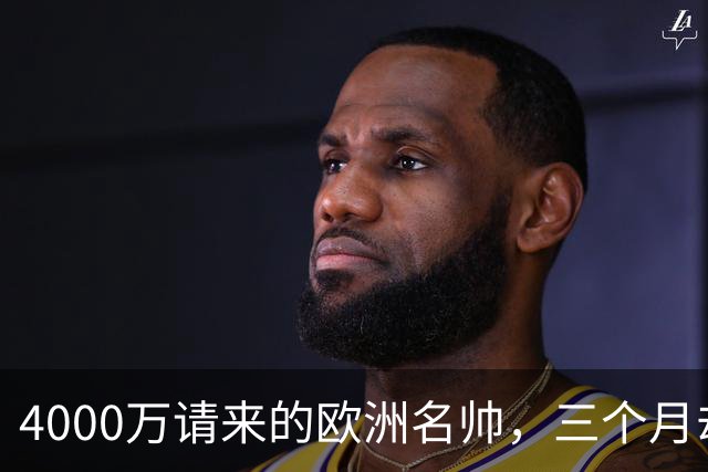 4000万请来的欧洲名帅，三个月却带出史上最差，中国篮球水太深