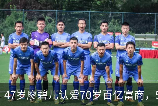 47岁廖碧儿认爱70岁百亿富商，5个前任全是富豪，陈豪当年没说错