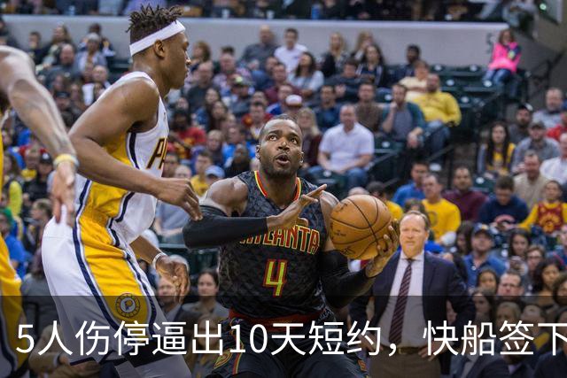 5人伤停逼出10天短约，快船签下旧将韦斯利
