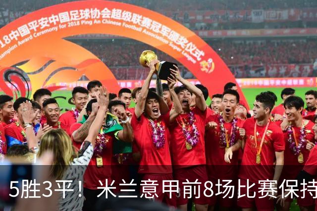 5胜3平！米兰意甲前8场比赛保持不败，近20个赛季第三次