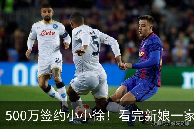 500万签约小小徐！看完新娘一家的选择，才明白这钱他不能随便接