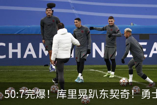 50:7完爆！库里晃趴东契奇！勇士25分逆转湖人！