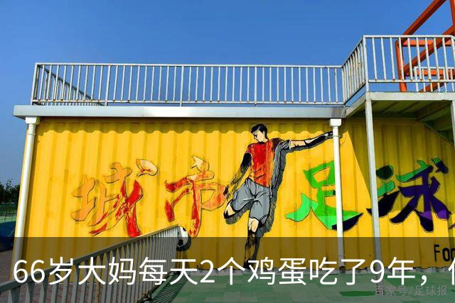 66岁大妈每天2个鸡蛋吃了9年，体检结果让人意外，医生：吃错了