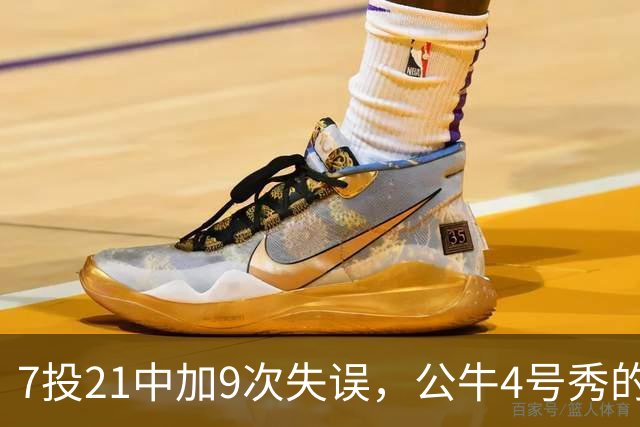7投21中加9次失误，公牛4号秀的NBA开局有点疼