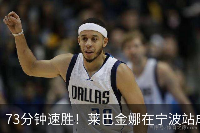 73分钟速胜！莱巴金娜在宁波站成功卫冕！