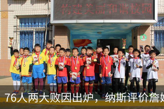 76人两大败因出炉，纳斯评价詹姆斯！马克西无奈一事，布朗要提高两点