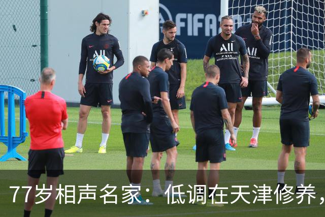 77岁相声名家：低调在天津修养，瘦到快脱相，出行需要拄拐杖