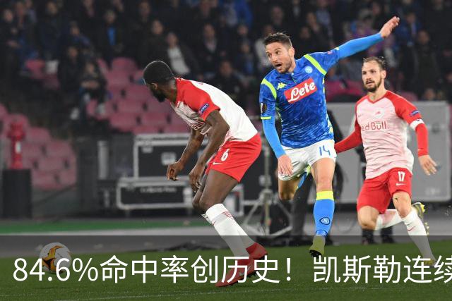 84.6%命中率创历史！凯斯勒连续两场封神，湖人捡到全明星内线？