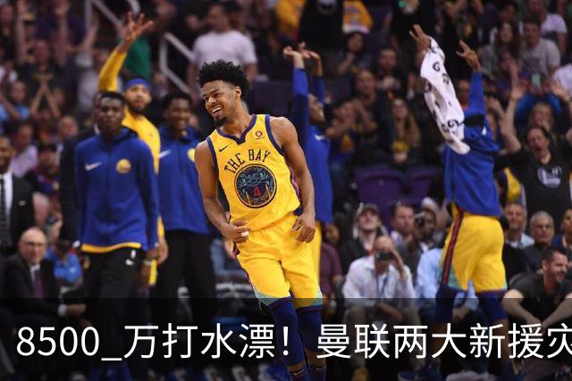 8500 万打水漂！曼联两大新援灾难发挥！球迷怒喷立刻清洗