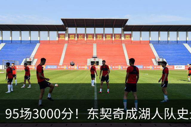 95场3000分！东契奇成湖人队史最快，詹姆斯114场