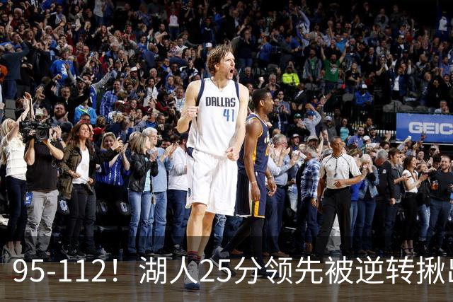 95-112！湖人25分领先被逆转揪出三大“水货”，里弗斯真不值顶薪