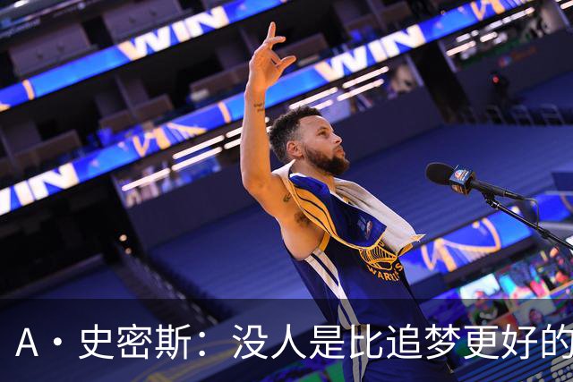 A·史密斯：没人是比追梦更好的传球搭档
