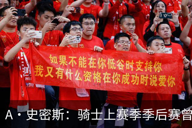 A·史密斯：骑士上赛季季后赛曾领先22分遭逆转 新赛季又重蹈覆辙