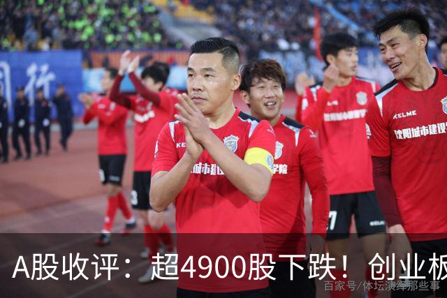 A股收评：超4900股下跌！创业板指跌3.41%，军工装备、软件开发板块领跌