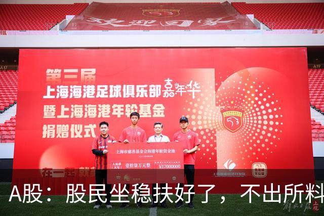A股：股民坐稳扶好了，不出所料，今天下午，行情很可能这么走？