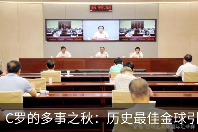C罗的多事之秋：历史最佳金球引刷票争议，生涯进球数又成罗生门