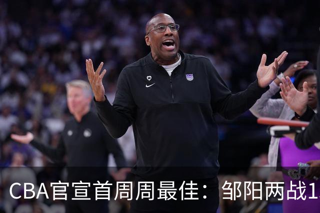 CBA官宣首周周最佳：邹阳两战15抢断当选 库珀率辽宁4胜0负