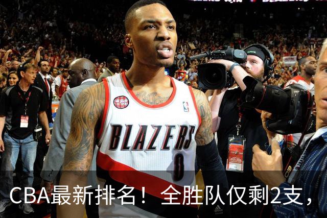 CBA最新排名！全胜队仅剩2支，辽宁北京抢第1，广东回前8，深圳青岛成倒数