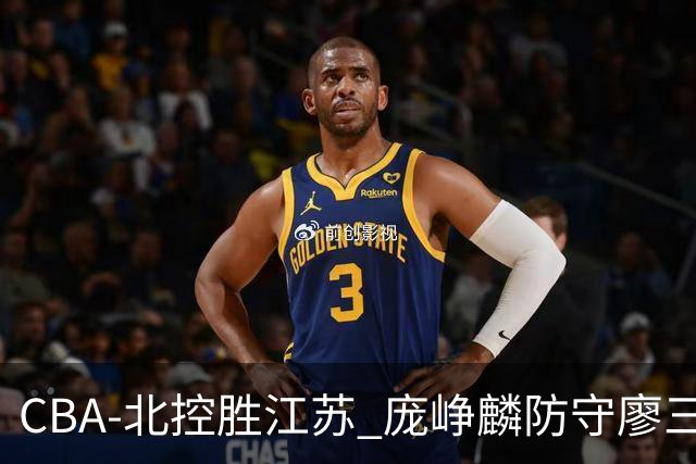 CBA-北控胜江苏 庞峥麟防守廖三宁