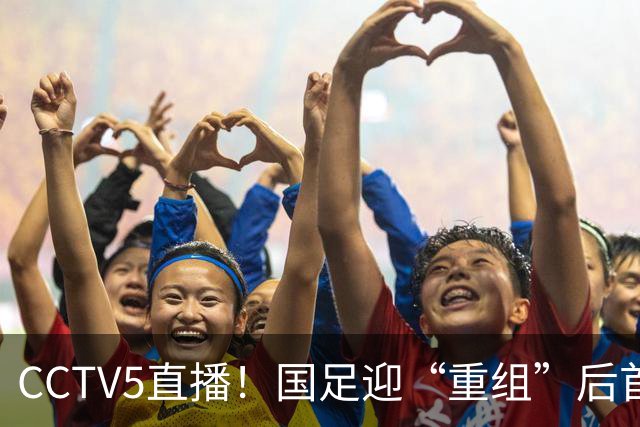 CCTV5直播！国足迎“重组”后首秀，韦世豪缺席，张玉宁成核心，主场欲终结3连败