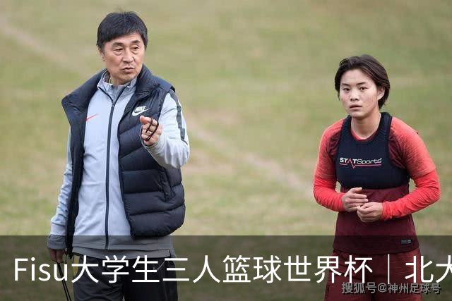 Fisu大学生三人篮球世界杯｜北大女篮挺进八强