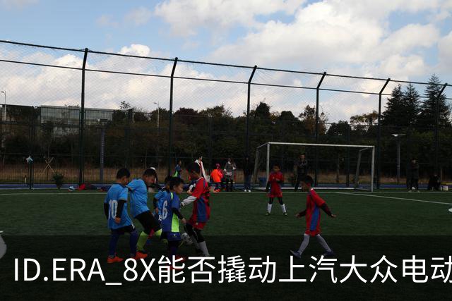 ID.ERA 8X能否撬动上汽大众电动化转型的体系困局？