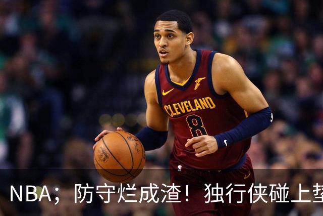 NBA；防守烂成渣！独行侠碰上垫底热火，这纯粹是场互捅局，东契奇看了都得摇头