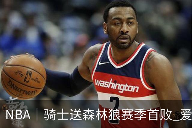 NBA｜骑士送森林狼赛季首败 爱德华兹空砍47分