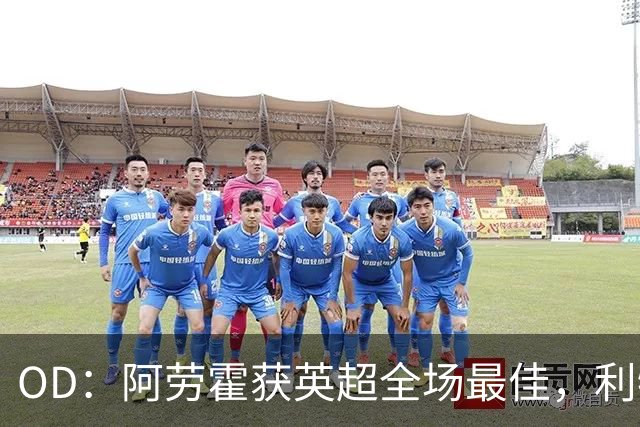 OD：阿劳霍获英超全场最佳，利物浦租借新援渐入佳境
