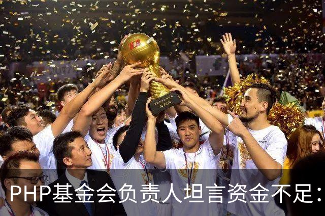 PHP基金会负责人坦言资金不足：仅1名全职员工