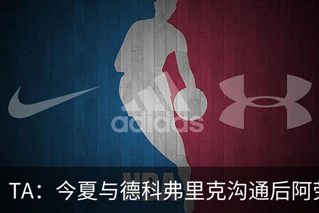 TA：今夏与德科弗里克沟通后阿劳霍萌生转会念头，很感激巴萨放人