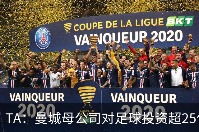 TA：曼城母公司对足球投资超25亿镑，穆巴拉克称CFG估值超73亿