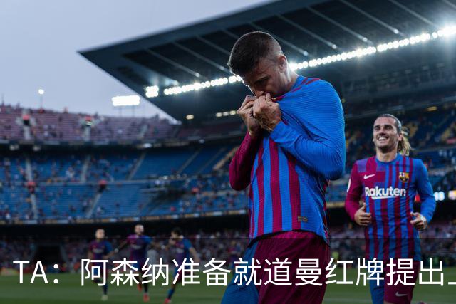 TA：阿森纳准备就道曼红牌提出上诉，他面临3场停赛 球队人员紧缺