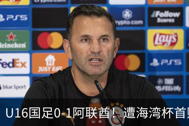 U16国足0-1阿联酋！遭海湾杯首败 跌第2+出线待定 李宇轩屡失良机