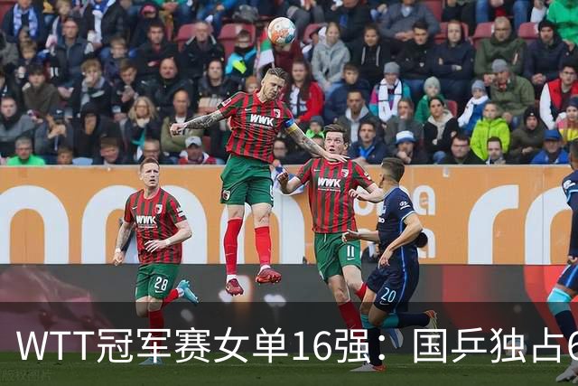 WTT冠军赛女单16强：国乒独占6席！日本队剩3人，2位名将止步首轮