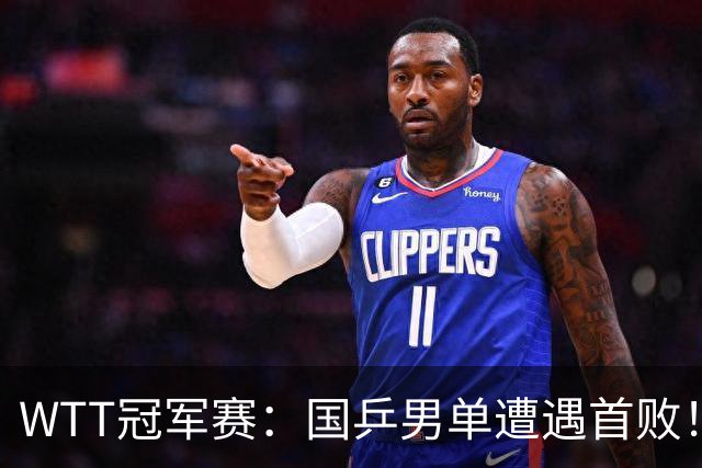 WTT冠军赛：国乒男单遭遇首败！温瑞博0:3正赛一轮游，梁靖崑晋级