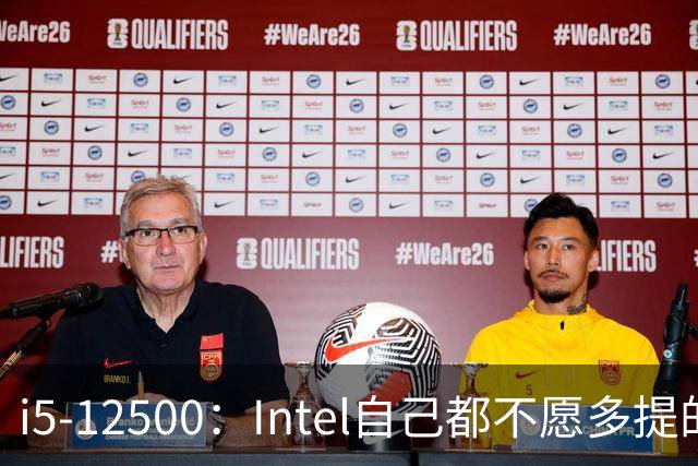 i5-12500：Intel自己都不愿多提的12代“异类”